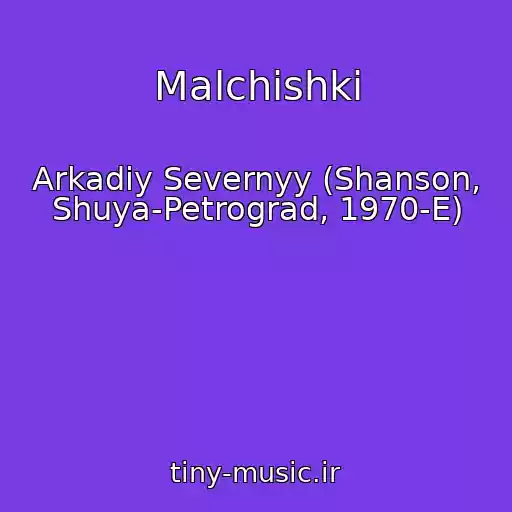 کاور آهنگ Malchishki از Arkadiy Severnyy (Shanson, Shuya-Petrograd, 1970-E)