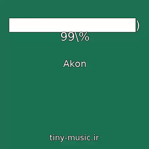 کاور آهنگ ██████████████) 99\% از Akon