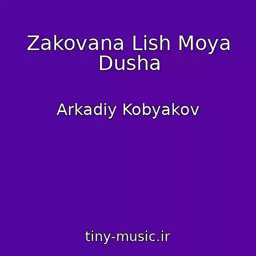 کاور آهنگ Zakovana Lish Moya Dusha از Arkadiy Kobyakov