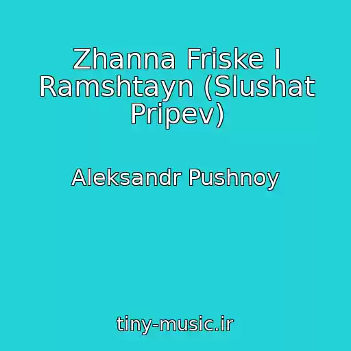 کاور آهنگ Zhanna Friske I Ramshtayn (Slushat Pripev) از Aleksandr Pushnoy