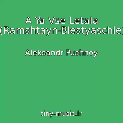 کاور آهنگ A Ya Vse Letala (Ramshtayn-Blestyaschie) از Aleksandr Pushnoy