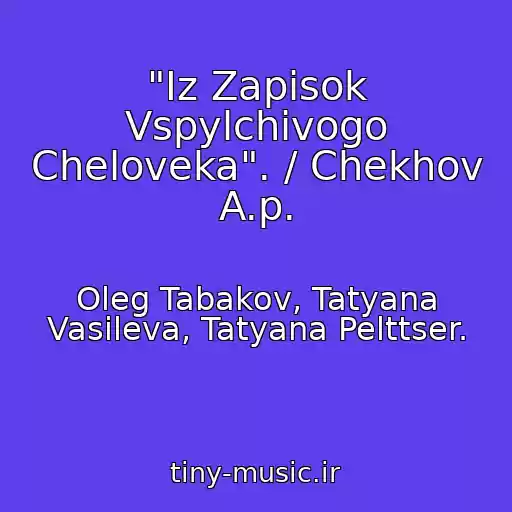 کاور آهنگ "Iz Zapisok Vspylchivogo Cheloveka". / Chekhov A.p. از Oleg Tabakov, Tatyana Vasileva, Tatyana Pelttser.