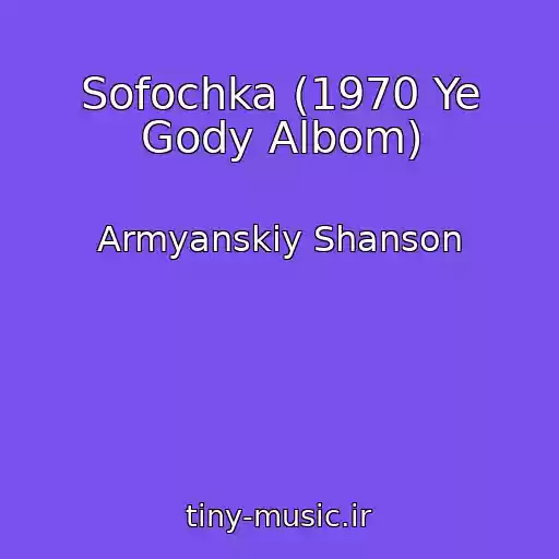 کاور آهنگ Sofochka (1970 Ye Gody Albom) از Armyanskiy Shanson