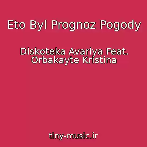 کاور آهنگ Eto Byl Prognoz Pogody از Diskoteka Avariya Feat. Orbakayte Kristina