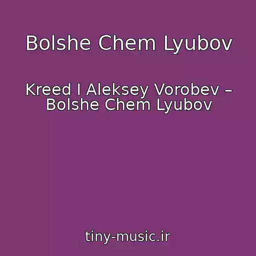 کاور آهنگ Bolshe Chem Lyubov از Kreed I Aleksey Vorobev – Bolshe Chem Lyubov