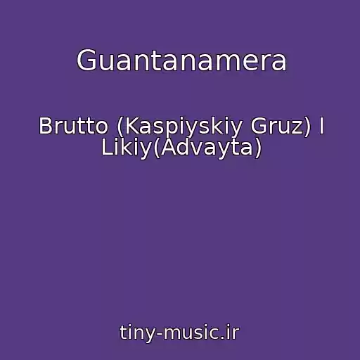 کاور آهنگ Guantanamera از Brutto (Kaspiyskiy Gruz) I Likiy(Advayta)