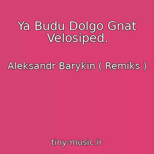 کاور آهنگ Ya Budu Dolgo Gnat Velosiped. از Aleksandr Barykin ( Remiks )