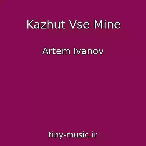 کاور آهنگ Kazhut Vse Mine از Artem Ivanov