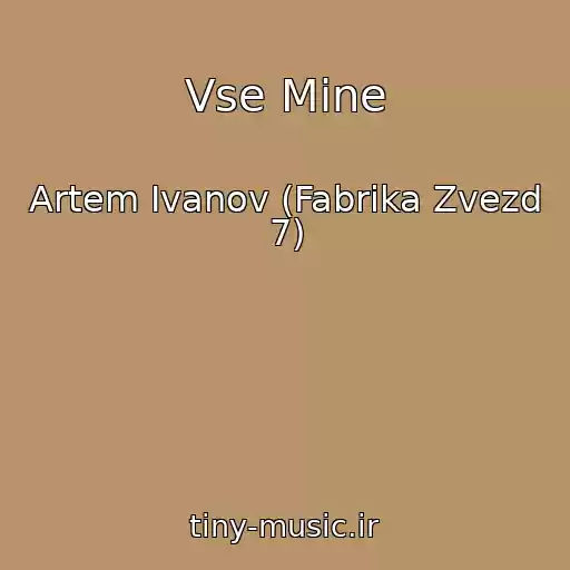 کاور آهنگ Vse Mine از Artem Ivanov (Fabrika Zvezd 7)