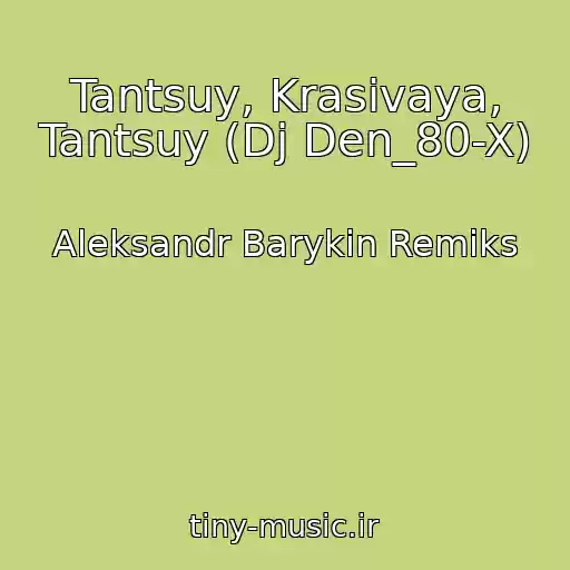 کاور آهنگ Tantsuy, Krasivaya, Tantsuy (Dj Den_80-X) از Aleksandr Barykin Remiks