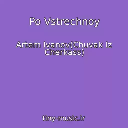 کاور آهنگ Po Vstrechnoy از Artem Ivanov(Chuvak Iz Cherkass)