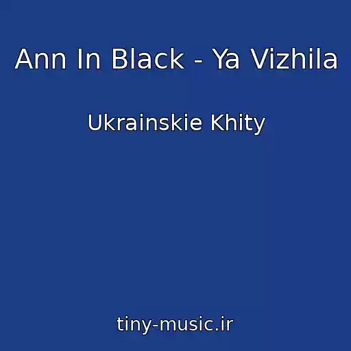 کاور آهنگ Ann In Black - Ya Vizhila از Ukrainskie Khity