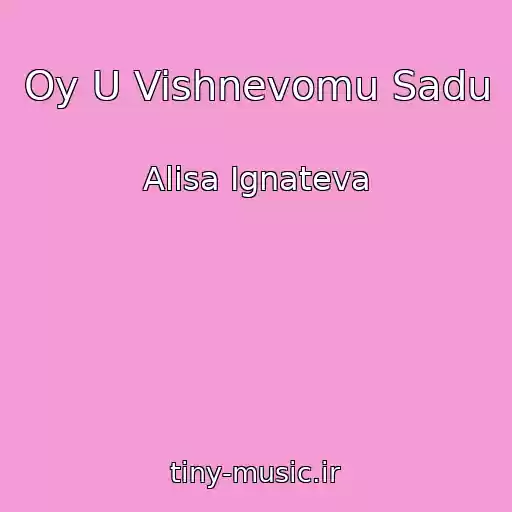 کاور آهنگ Oy U Vishnevomu Sadu از Alisa Ignateva