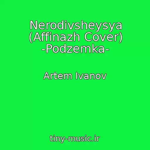 کاور آهنگ Nerodivsheysya (Affinazh Cover) -Podzemka- از Artem Ivanov