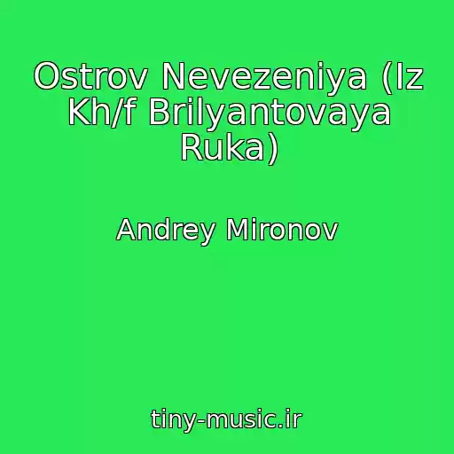 کاور آهنگ Ostrov Nevezeniya (Iz Kh/f Brilyantovaya Ruka) از Andrey Mironov