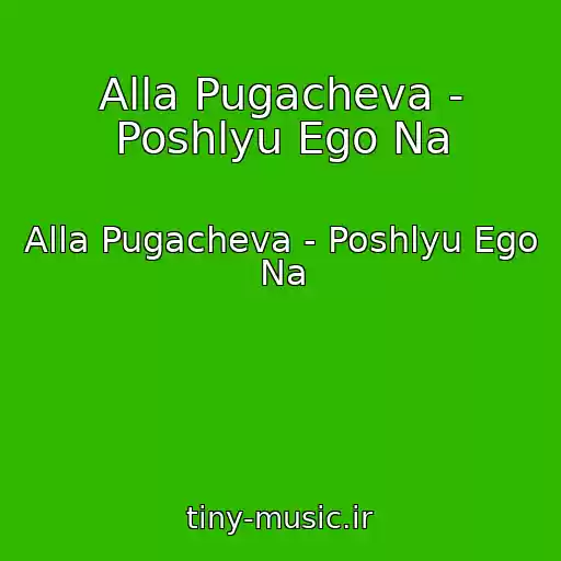 کاور آهنگ Alla Pugacheva - Poshlyu Ego Na از Alla Pugacheva - Poshlyu Ego Na