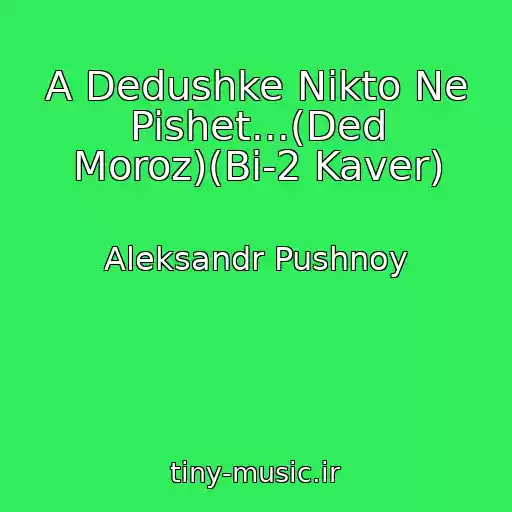 کاور آهنگ A Dedushke Nikto Ne Pishet...(Ded Moroz)(Bi-2 Kaver) از Aleksandr Pushnoy