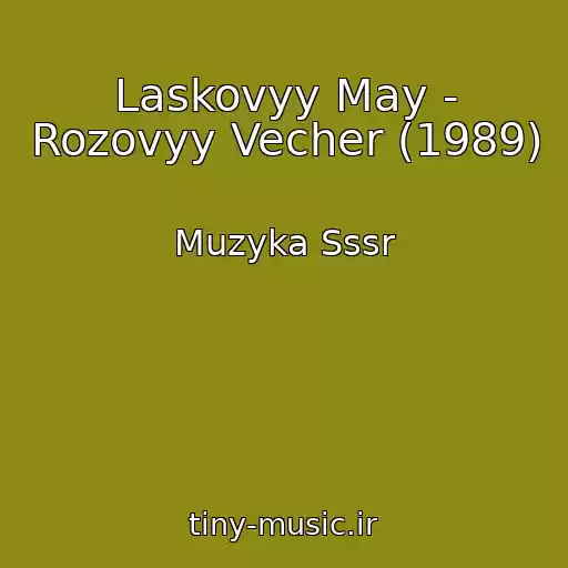 کاور آهنگ Laskovyy May - Rozovyy Vecher (1989) از Muzyka Sssr