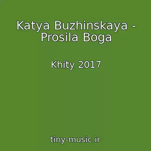 کاور آهنگ Katya Buzhinskaya - Prosila Boga از Khity 2017
