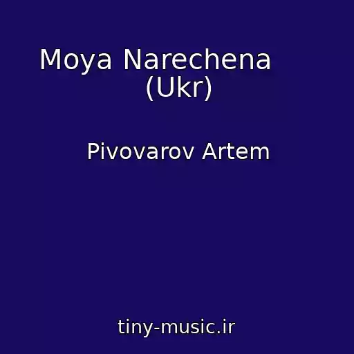 کاور آهنگ Moya Narechena      (Ukr) از Pіvovarov Artem