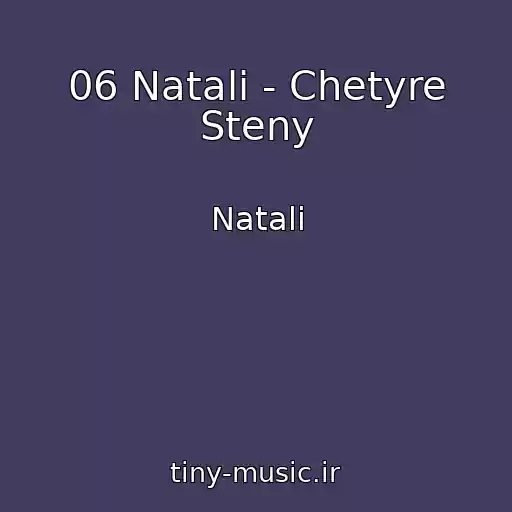 کاور آهنگ 06 Natali - Chetyre Steny از Natali