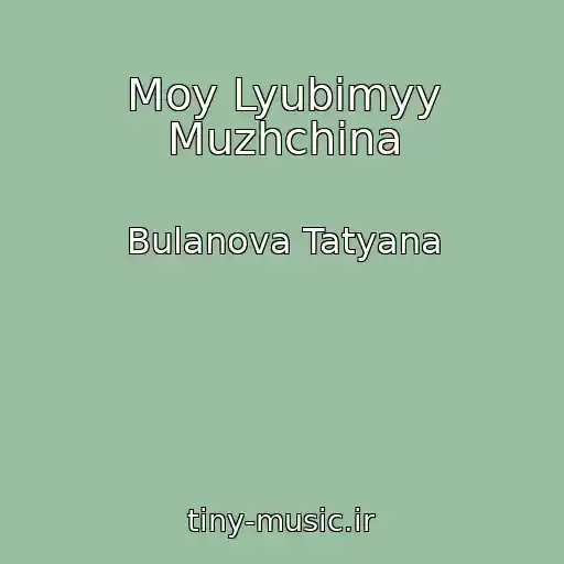 کاور آهنگ Moy Lyubimyy Muzhchina از Bulanova Tatyana