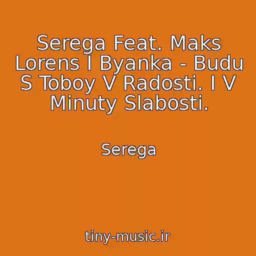 کاور آهنگ Serega Feat. Maks Lorens I Byanka - Budu S Toboy V Radosti. I V Minuty Slabosti. از Serega