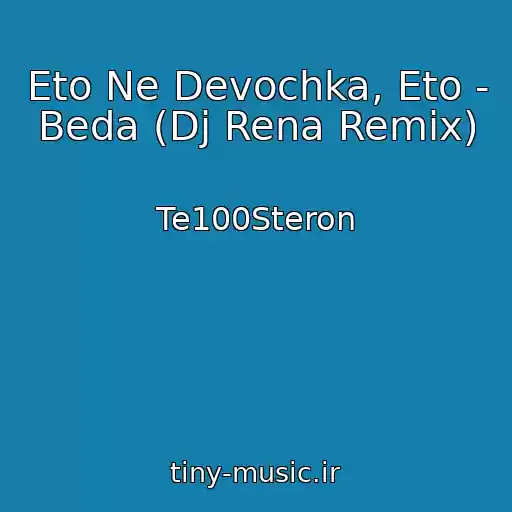 کاور آهنگ Eto Ne Devochka, Eto - Beda (Dj Rena Remix) از Te100Steron