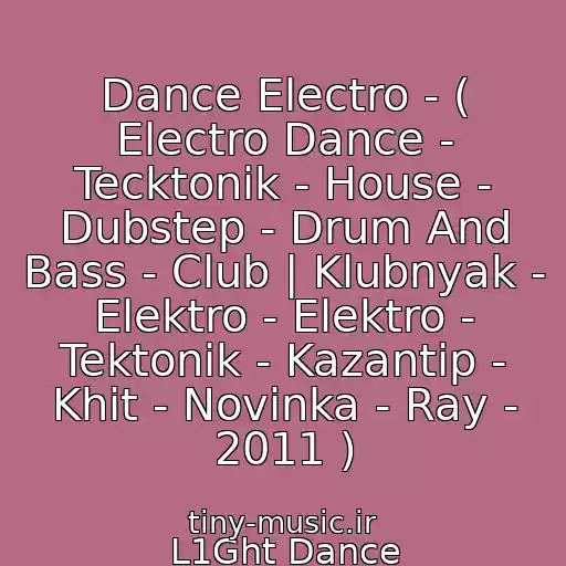 کاور آهنگ Dance Electro - ( Electro Dance - Tecktonik - House - Dubstep - Drum And Bass - Club | Klubnyak - Elektro - Elektro - Tektonik - Kazantip - Khit - Novinka - Ray - 2011 ) از L1Ght Dance