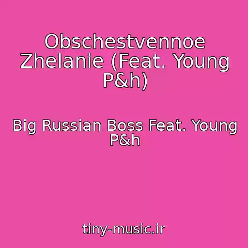 کاور آهنگ Obschestvennoe Zhelanie (Feat. Young P&h) از Big Russian Boss Feat. Young P&h