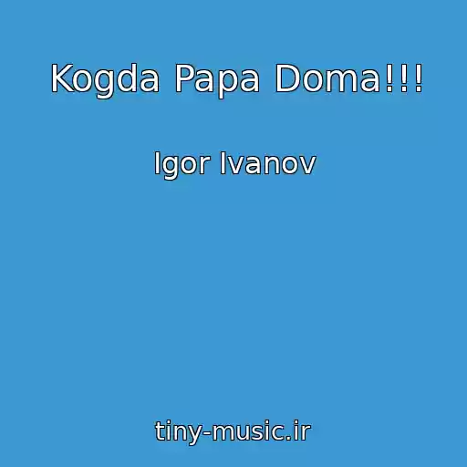 کاور آهنگ Kogda Papa Doma!!! از Igor Ivanov