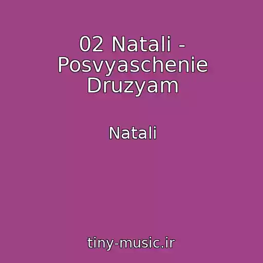 کاور آهنگ 02 Natali - Posvyaschenie Druzyam از Natali