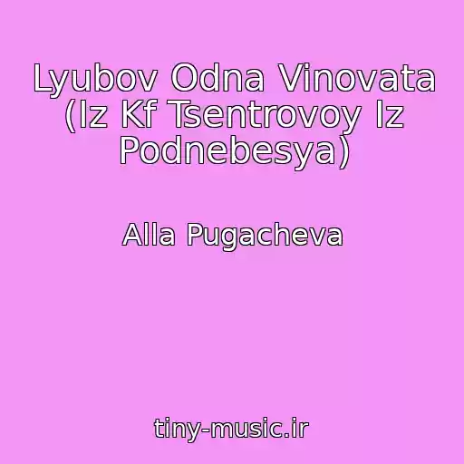 کاور آهنگ Lyubov Odna Vinovata (Iz Kf Tsentrovoy Iz Podnebesya) از Alla Pugacheva