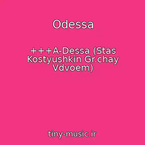 کاور آهنگ Odessa از +++A-Dessa (Stas Kostyushkin Gr.chay Vdvoem)
