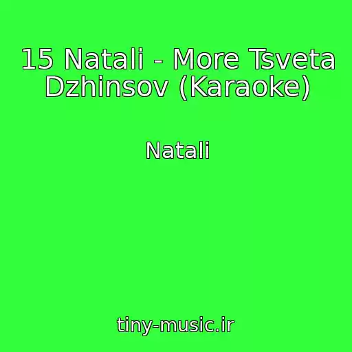 کاور آهنگ 15 Natali - More Tsveta Dzhinsov (Karaoke) از Natali