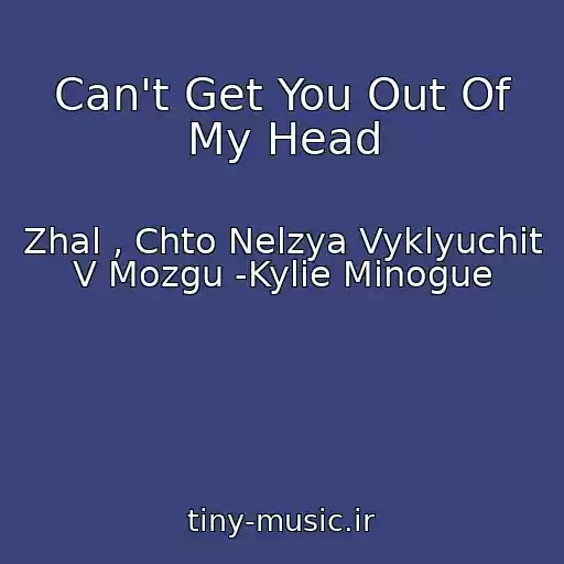 کاور آهنگ Can't Get You Out Of My Head از Zhal , Chto Nelzya Vyklyuchit V Mozgu -Kylie Minogue