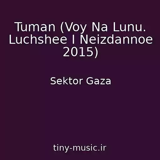 کاور آهنگ Tuman (Voy Na Lunu. Luchshee I Neizdannoe 2015) از Sektor Gaza