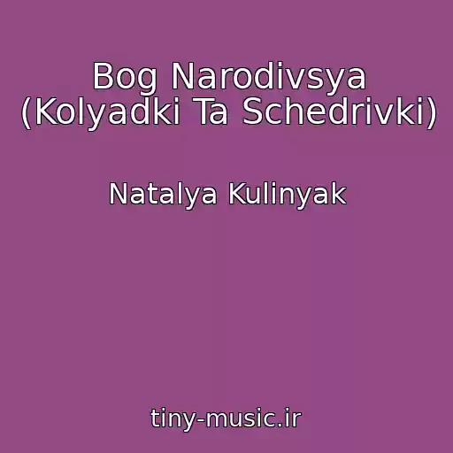 کاور آهنگ Bog Narodivsya (Kolyadki Ta Schedrіvki) از Natalya Kulinyak