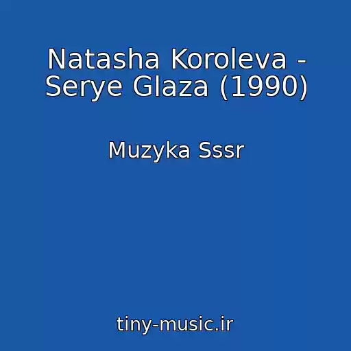 کاور آهنگ Natasha Koroleva - Serye Glaza (1990) از Muzyka Sssr