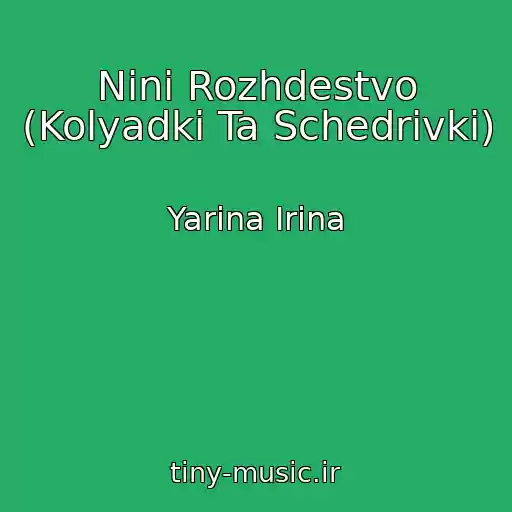 کاور آهنگ Ninі Rozhdestvo (Kolyadki Ta Schedrіvki) از Yarina Іrina