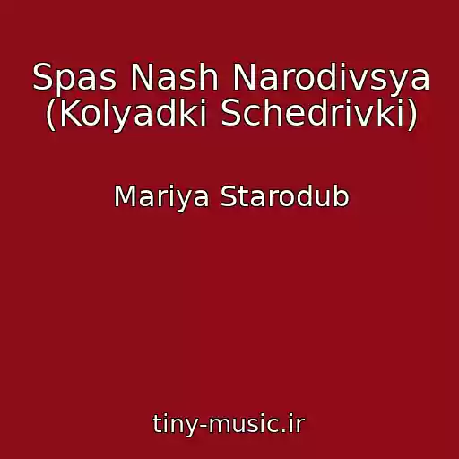 کاور آهنگ Spas Nash Narodivsya (Kolyadki Schedrіvki) از Marіya Starodub