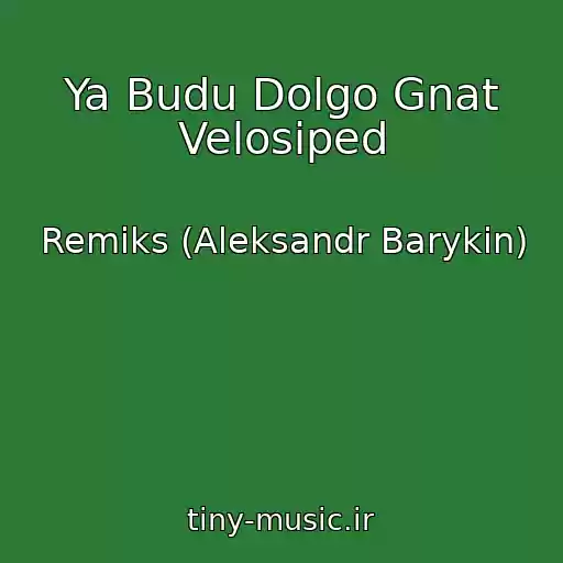 کاور آهنگ Ya Budu Dolgo Gnat Velosiped از Remiks (Aleksandr Barykin)