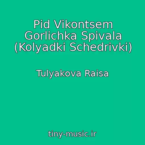 کاور آهنگ Pіd Vіkontsem Gorlichka Spіvala (Kolyadki Schedrіvki) از Tulyakova Raіsa