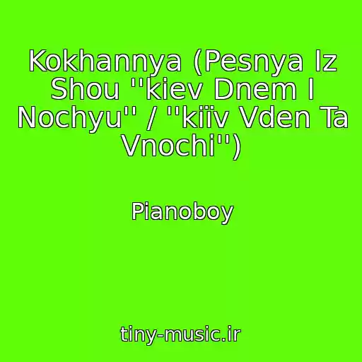 کاور آهنگ Kokhannya (Pesnya Iz Shou ''kiev Dnem I Nochyu'' / ''kiїv Vden Ta Vnochі'') از Pianoboy
