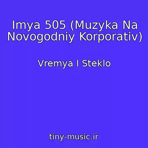 کاور آهنگ Imya 505 (Muzyka Na Novogodniy Korporativ) از Vremya I Steklo