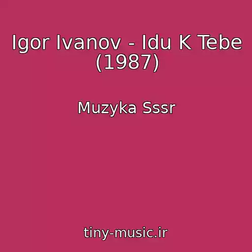 کاور آهنگ Igor Ivanov - Idu K Tebe (1987) از Muzyka Sssr