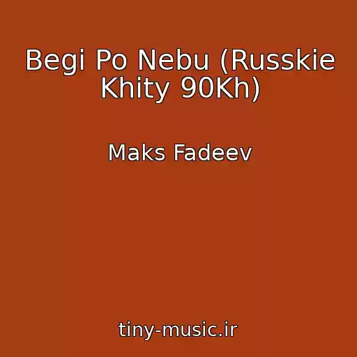 کاور آهنگ Begi Po Nebu (Russkie Khity 90Kh) از Maks Fadeev
