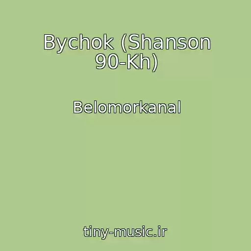 کاور آهنگ Bychok (Shanson 90-Kh) از Belomorkanal