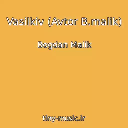 کاور آهنگ Vasilkіv (Avtor B.malik) از Bogdan Malik