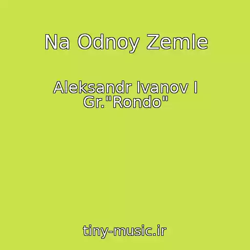 کاور آهنگ Na Odnoy Zemle از Aleksandr Ivanov I Gr."Rondo"